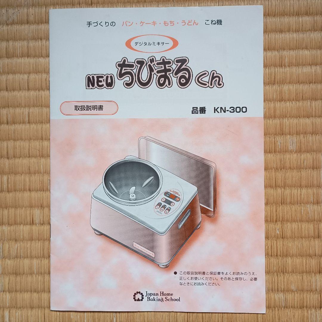 パンこね機　NEWちびまるくん　KN-300　(ケーキ/もち/うどんも ）