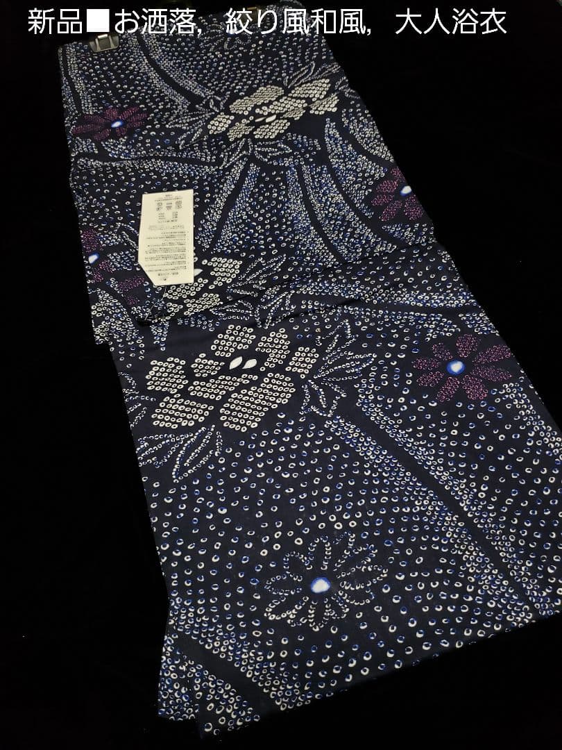 オール新品■高級藍色絞り柄風、和風花模様大人浴衣，半幅帯，特別帯留め４点セット
