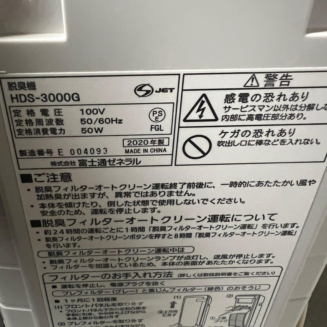 【美品】富士通ゼネラル PLAZION 脱臭機 HDS-3000G