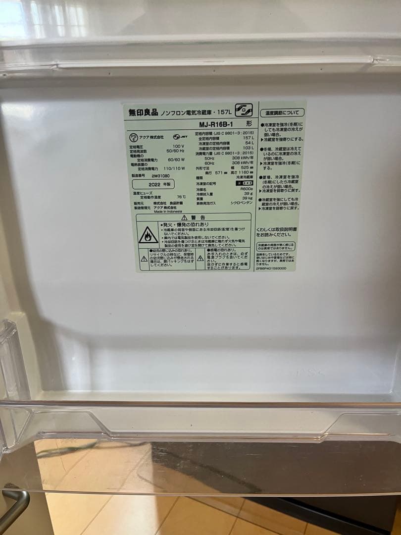 無印良品 ノンフロン 冷蔵庫 157L 2022年製