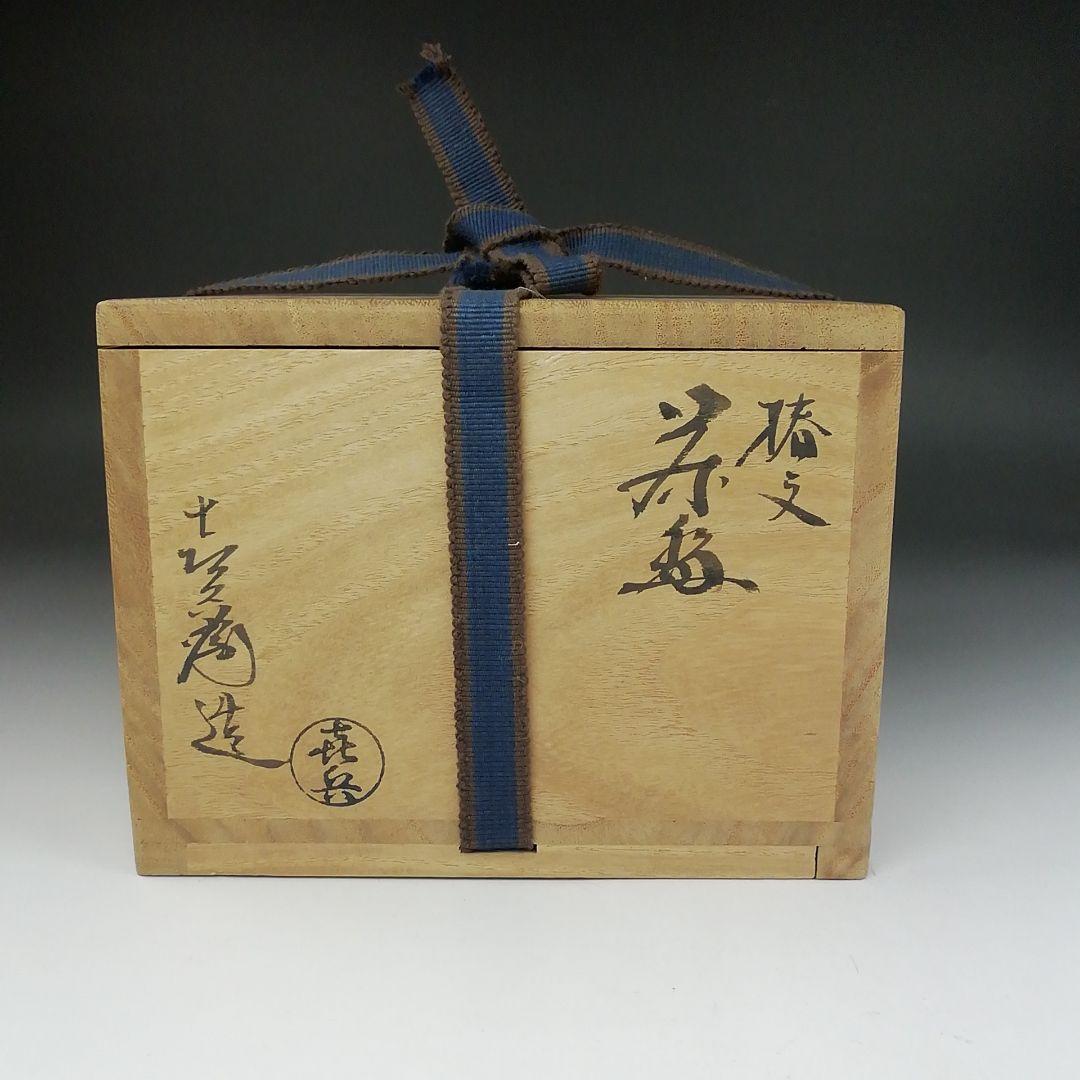 Ｔ６１９　茶碗　『九谷焼』『椿文』『長高喜兵衛 造』　共箱　抹茶碗　茶道具