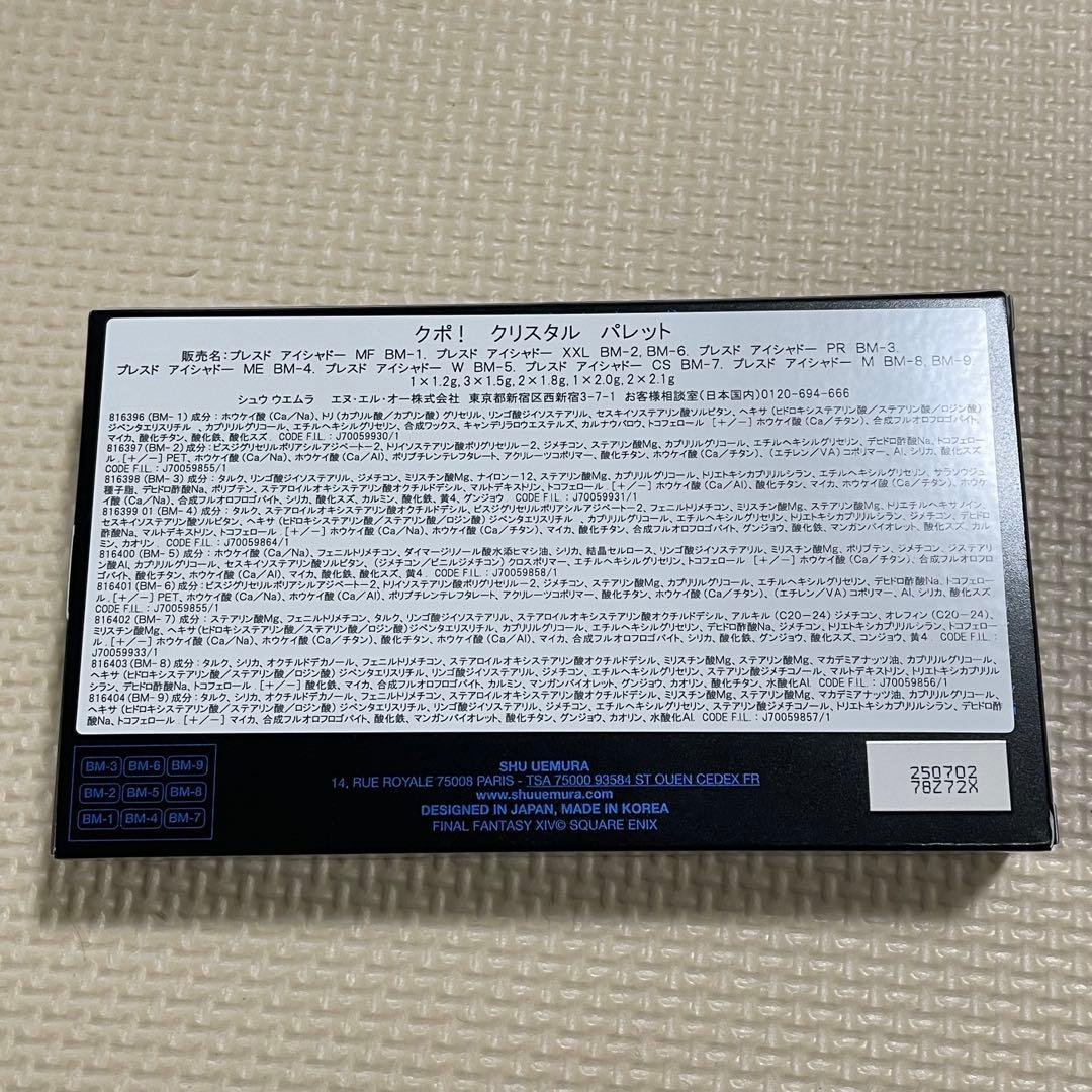 シュウウエムラ クポ！ クリスタル パレット FF14