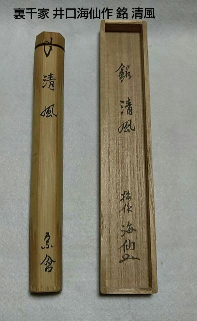 茶杓 裏千家 井口海仙 玄妙斎 自作 銘 清風 共箱 共筒 美品 茶道具