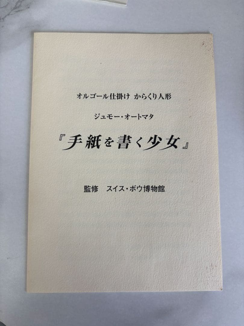 ジュモー・オートマタ 手紙を書く少女 オルゴール仕掛 からくり人形 認定書説明書