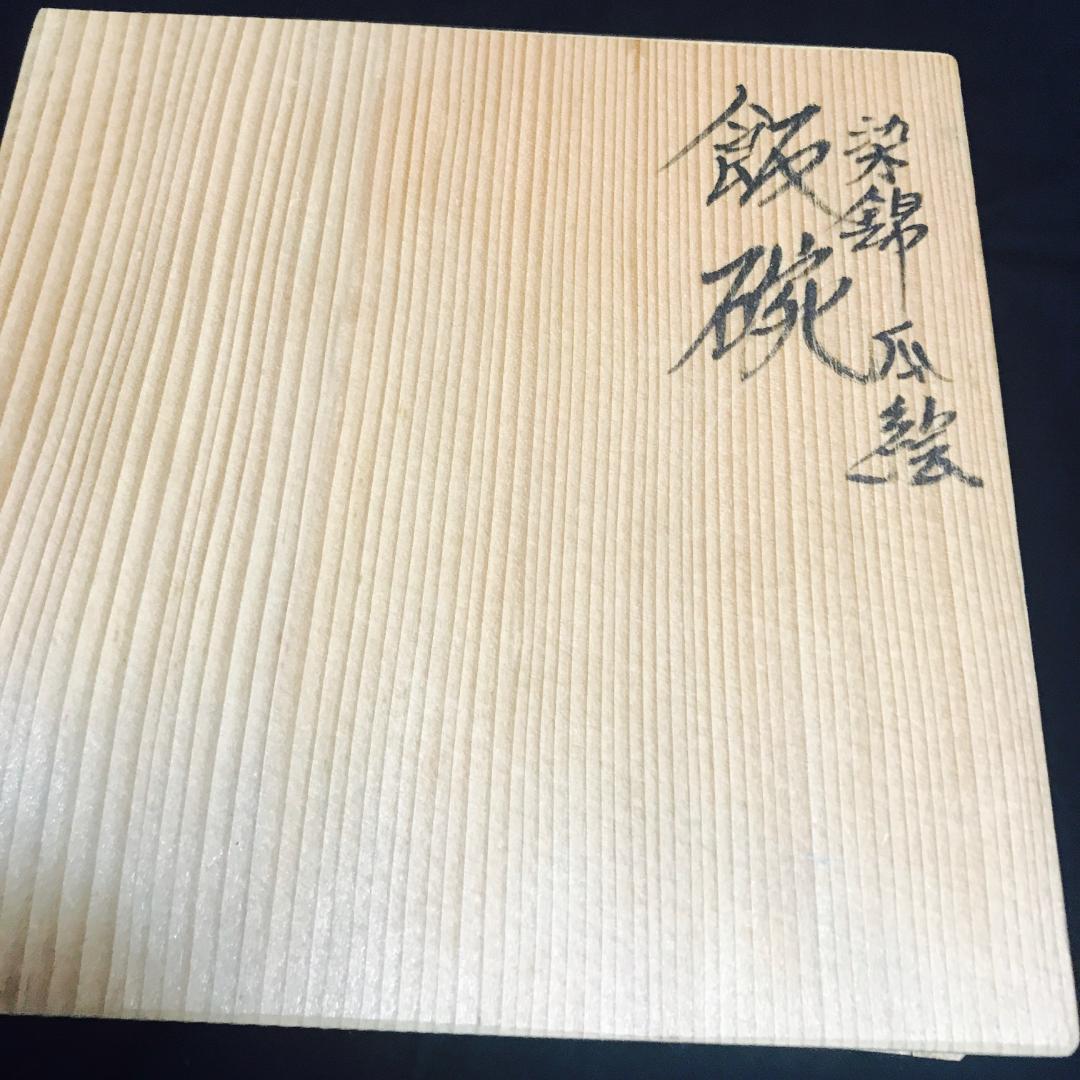 有田焼 佐藤走波 染錦 瓜絵 飯碗 お茶碗 5客セット 未使用