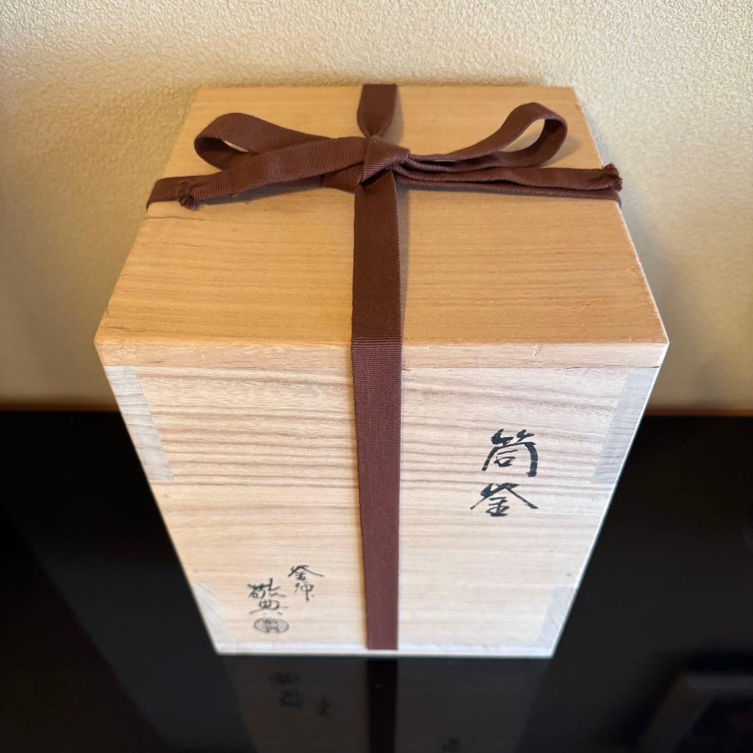 茶道具《茶釜 筒釜》 釜師　高橋敬典