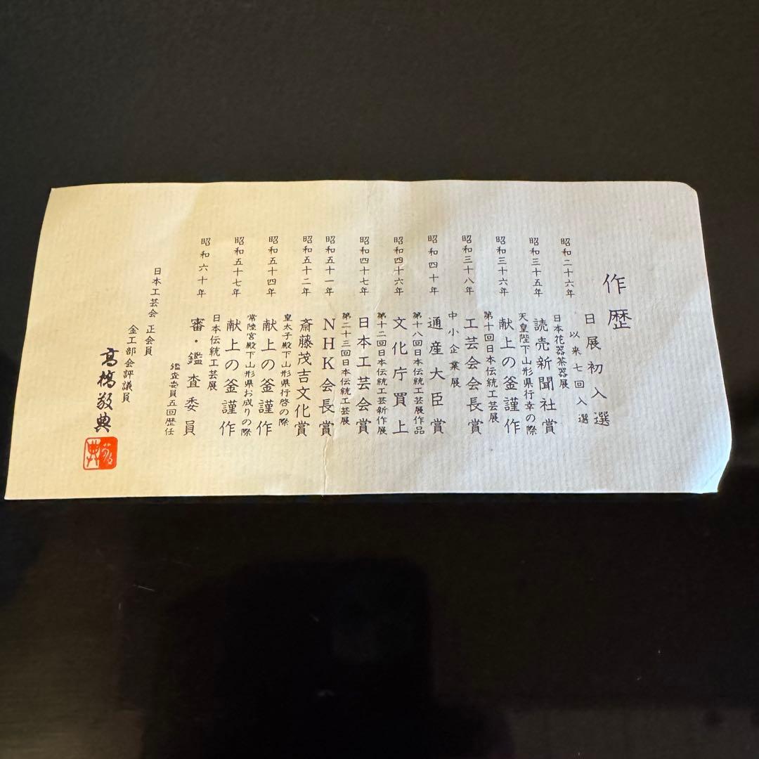 茶道具《茶釜 筒釜》 釜師　高橋敬典