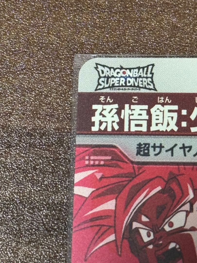 ドラゴンボールダイバーズ sdvtp-005 孫悟飯少年期 パラレル