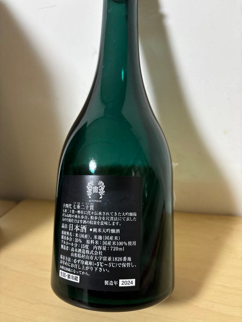 【2024年製造】十四代 七垂二十貫 720ml (空瓶)