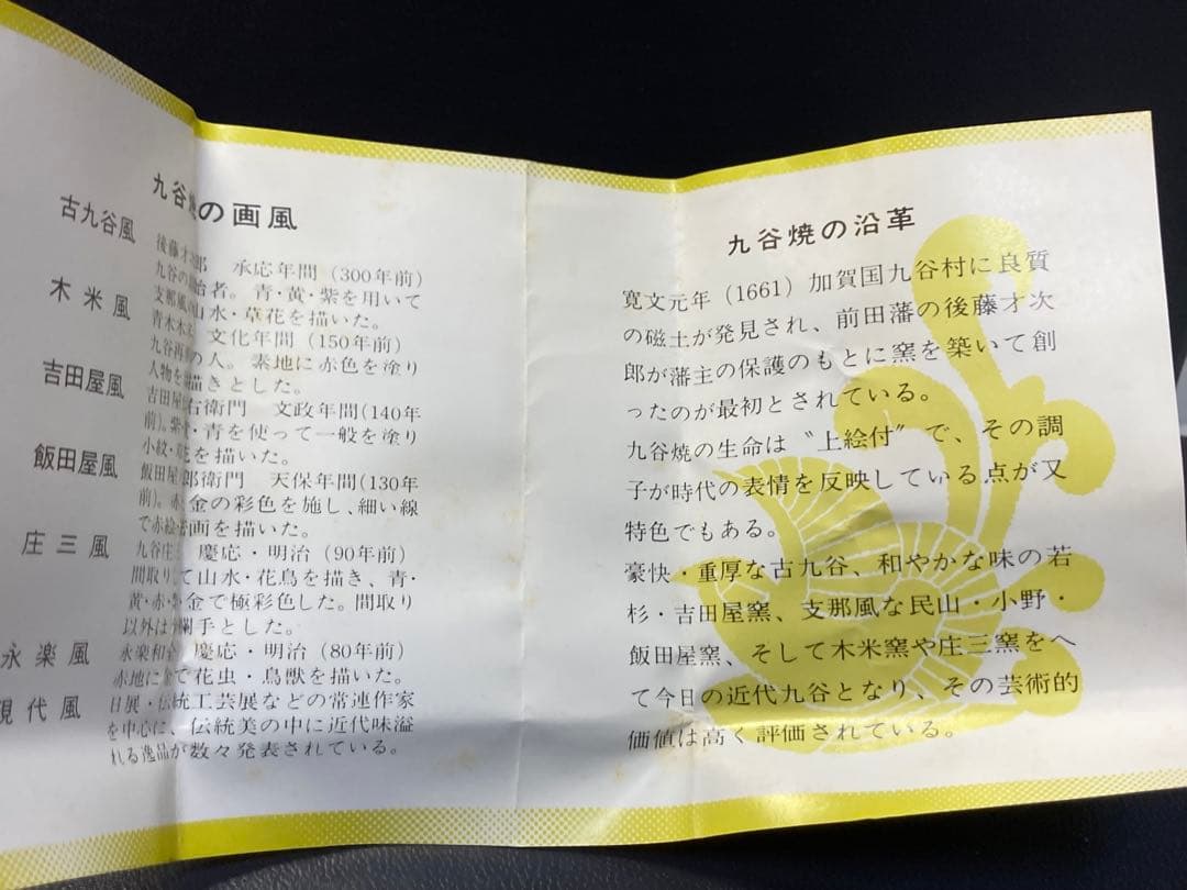 九谷焼　置物　九谷龍山