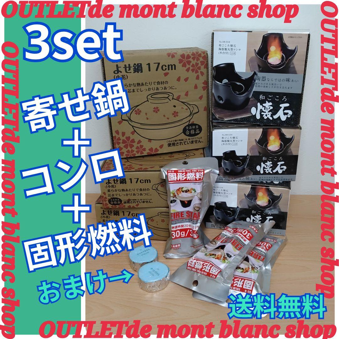 一人鍋 3個セット 寄せ鍋 コンロ 固形燃料 ひとり鍋 土鍋 送料無料