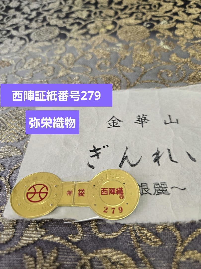新品❤金華山織り袋帯「銀麗」六通◾弥栄織物謹製◾長尺