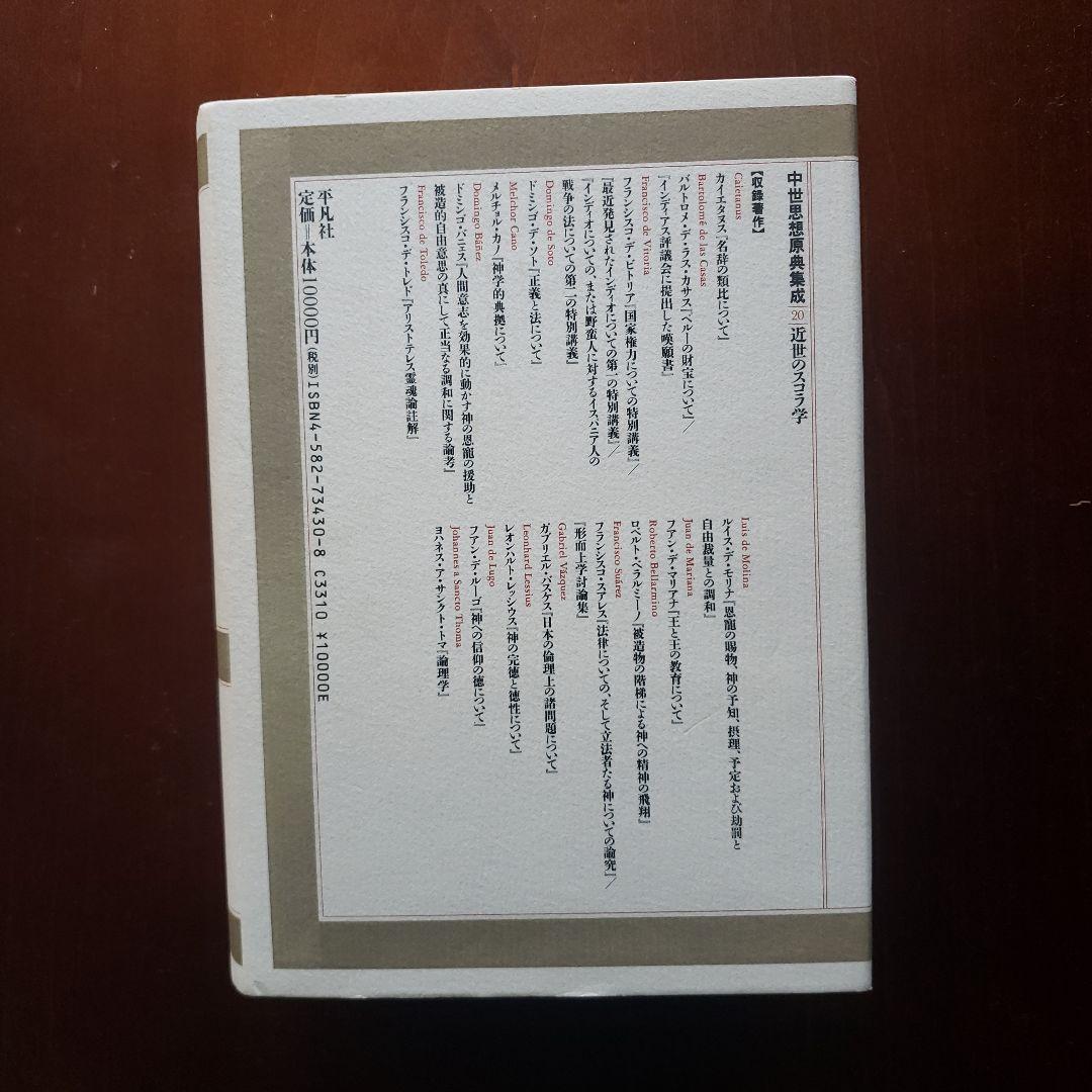 中世思想原典集成20　近世のスコラ哲学