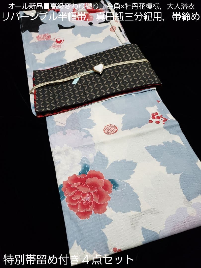 オール新品■変わり織り金魚×6花模様大人浴衣，半幅帯，特別帯留め付き４点セット