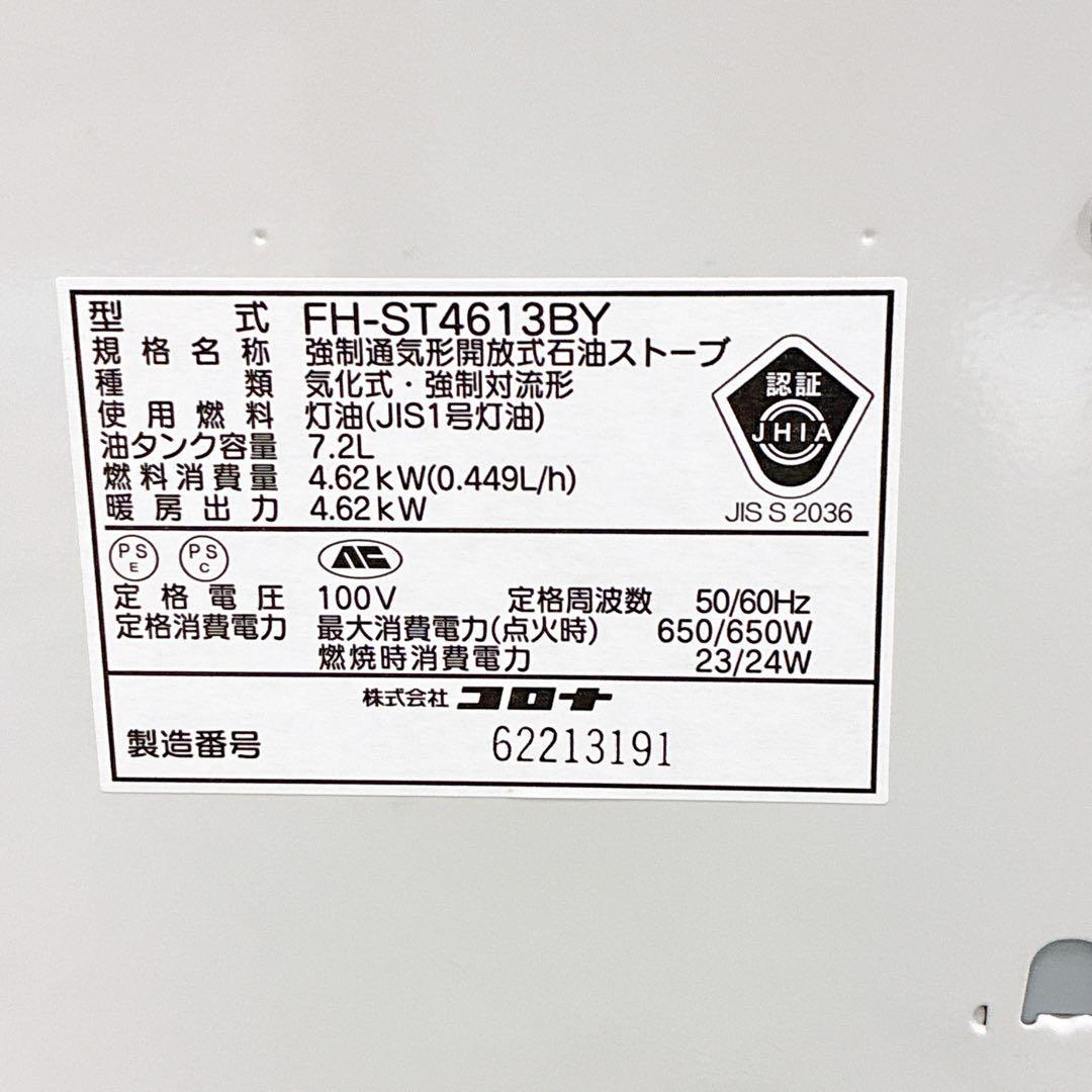 古ちん様 動作確認済 コロナ FH-ST4613BY 石油ファンヒーター
