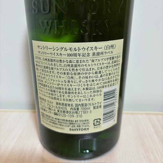 サントリー『白州』100周年記念ラベル（700ml）シングルモルトウイスキー