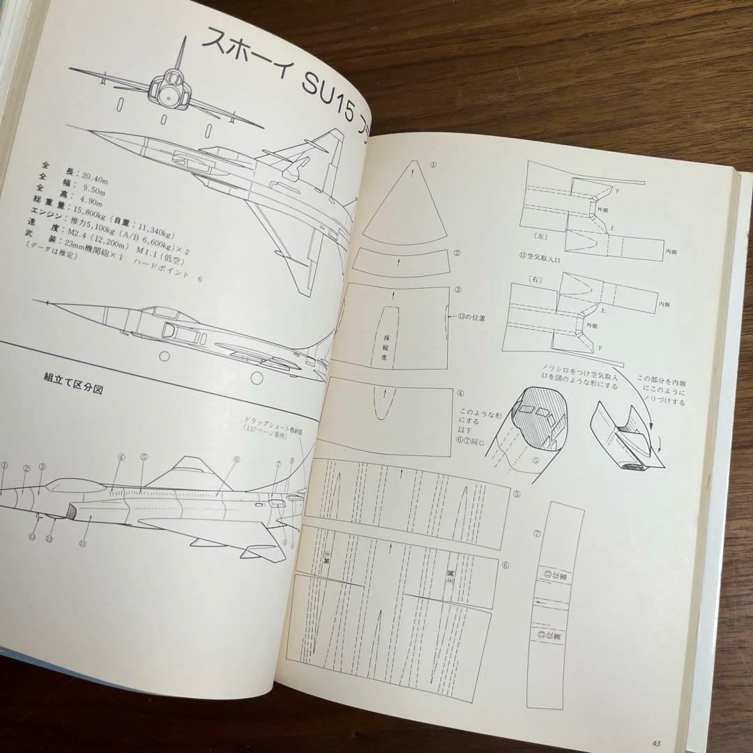 切りぬく本　世界のジェット戦闘機　著:八代光司　 初版　誠文堂新光社