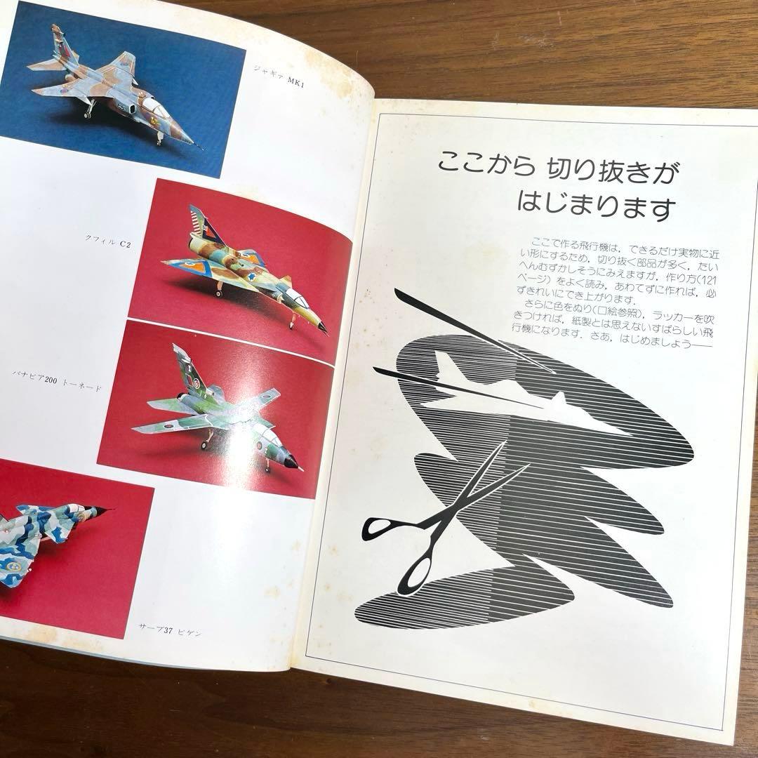 切りぬく本　世界のジェット戦闘機　著:八代光司　 初版　誠文堂新光社