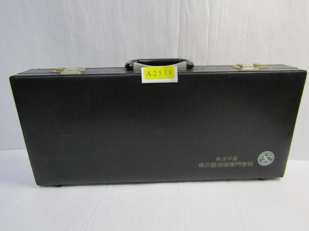 A25128 横浜調理師専門学校 7本セット ケース付