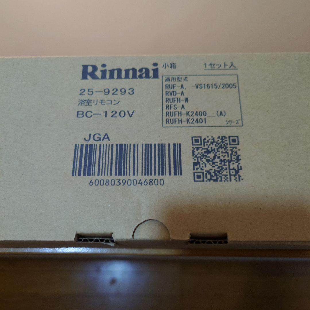 リンナイ 浴室リモコン BC-120V 2個セット