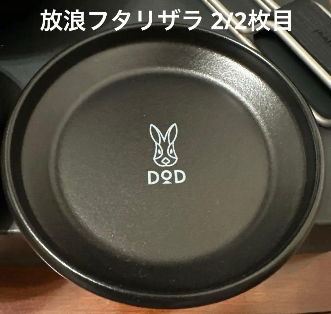 セット DOD 放浪ヒトリガマ ＆ フタリザラ ホーロー 1部 未使用