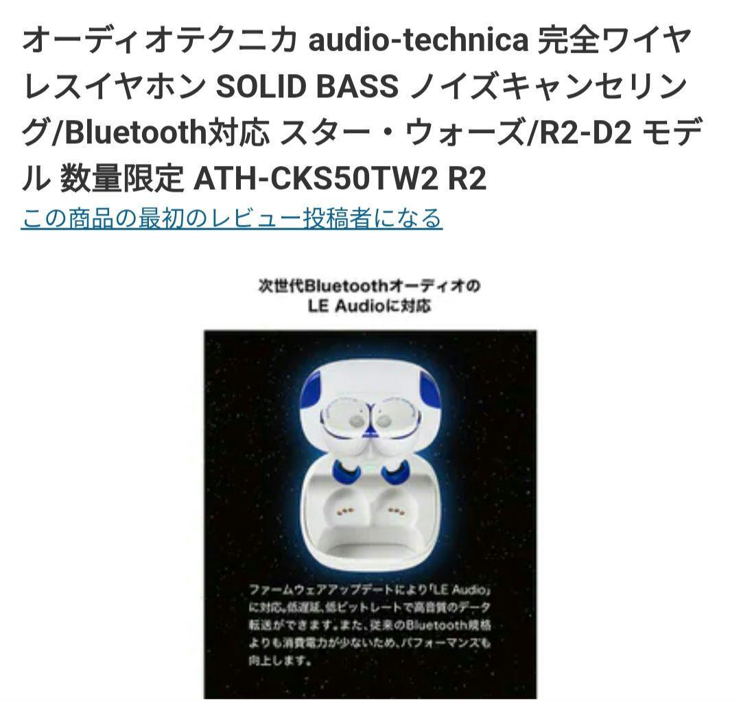 おまけ！ATH-CKS50TW2 R2-D2 スターウォーズ ワイヤレスイヤホン