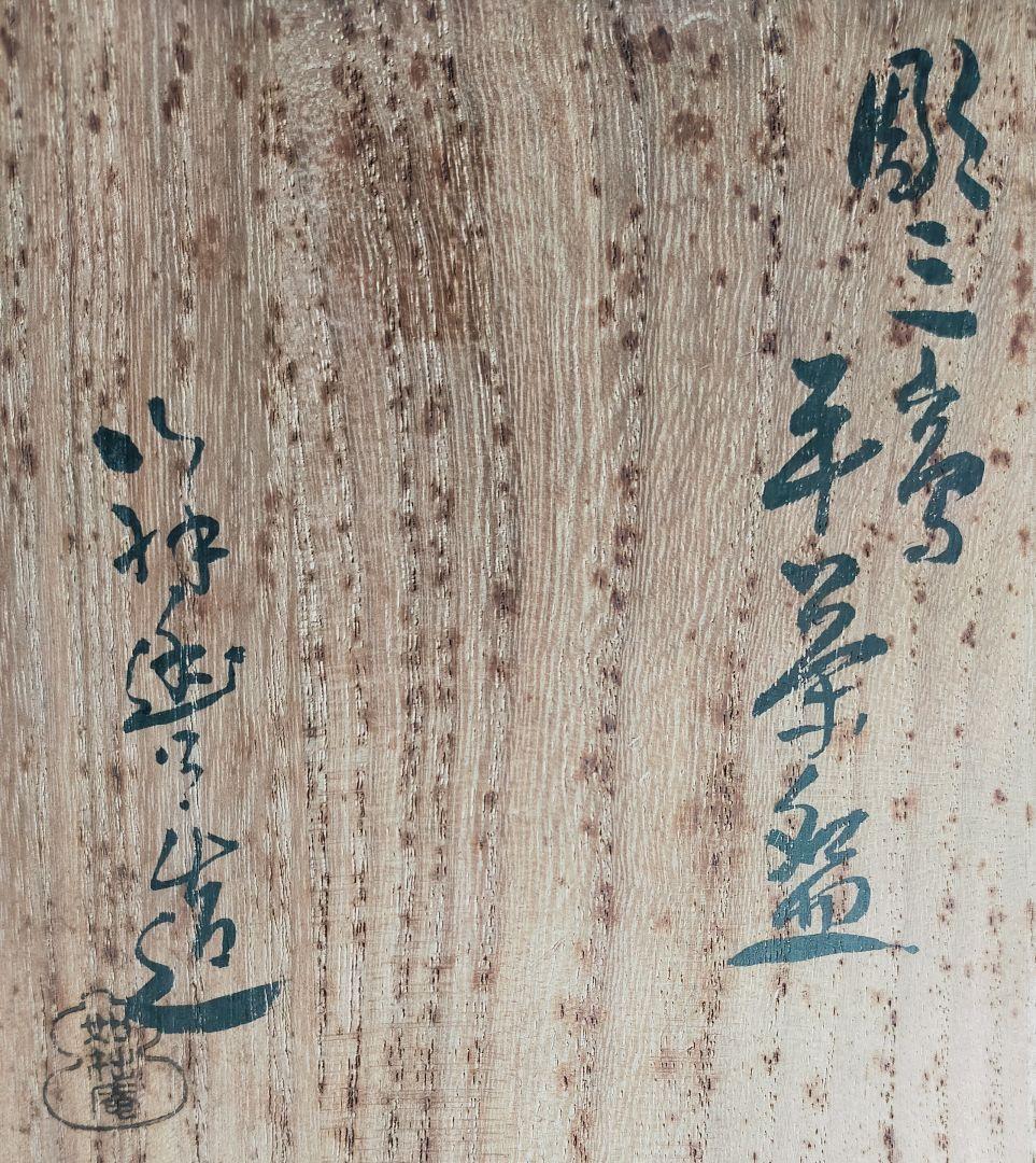 106-2/唐津焼/須田祥豊作/如拙庵/彫三島平茶碗