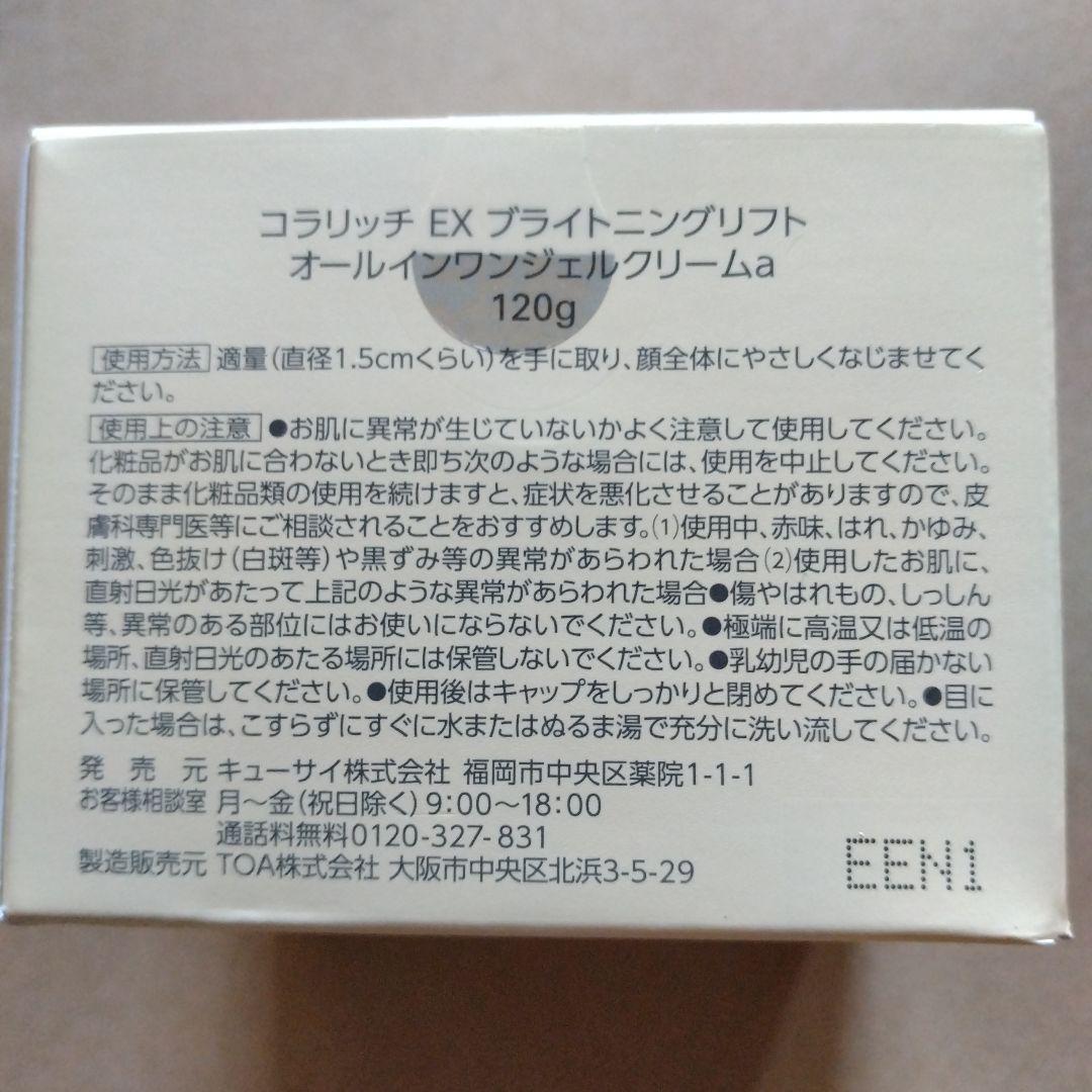 新品120g♡cola・rich オールインワンジェル EXブライトニングリフト