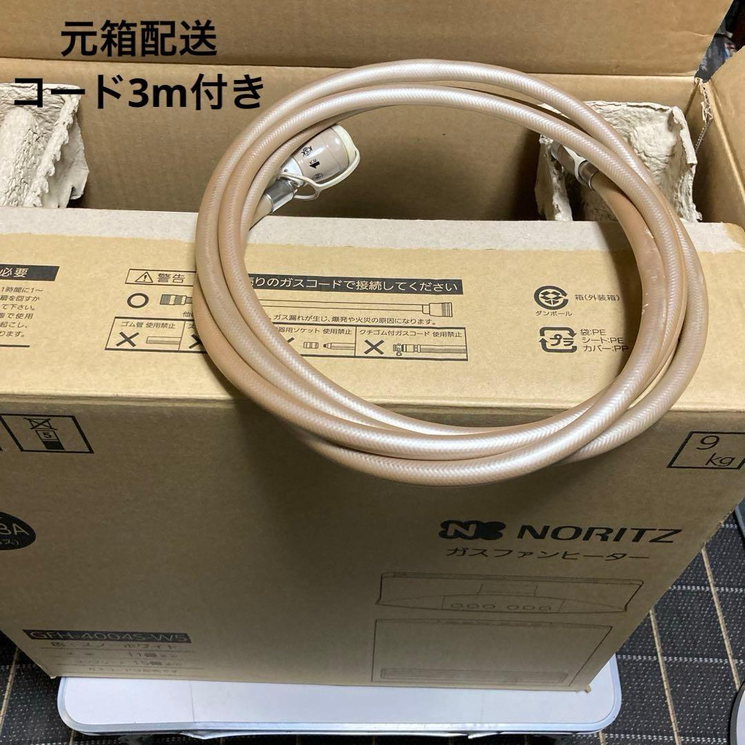 ノーリツ 都市ガス用 ガスファンヒーター GFH-4004S-W5 分解清掃済！