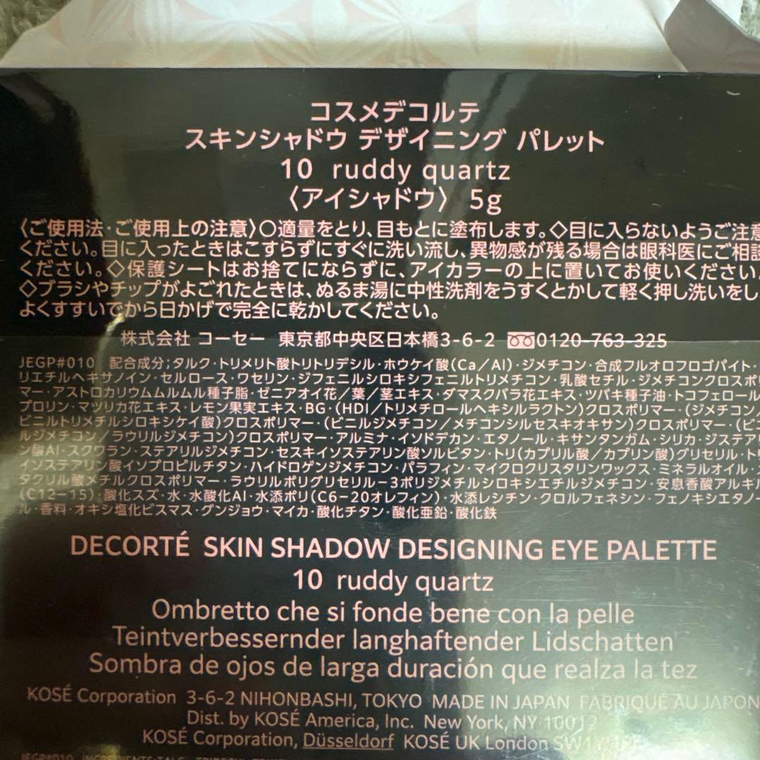コスメデコルテ スキンシャドウデザイニングパレット 10 ruddyquartz