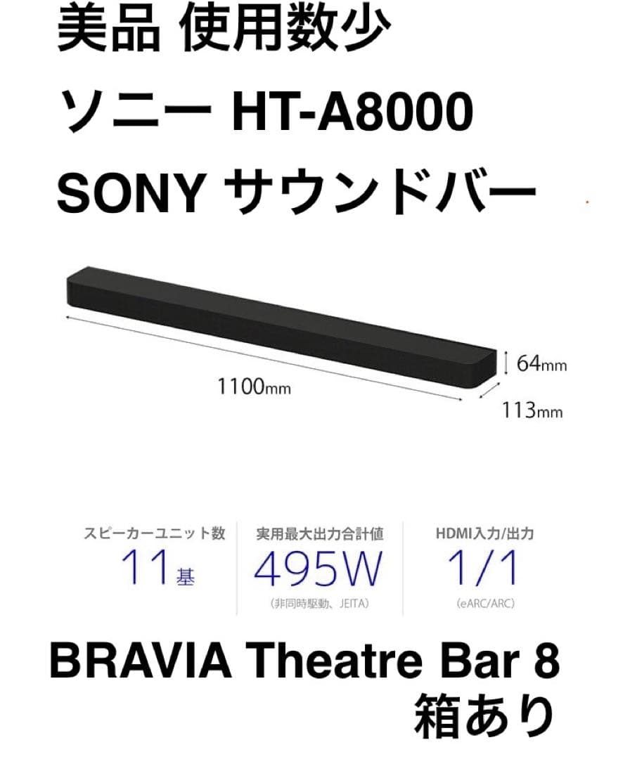 美品 使用数少 ソニー HT-A8000 SONY サウンドバー Bar8 箱有