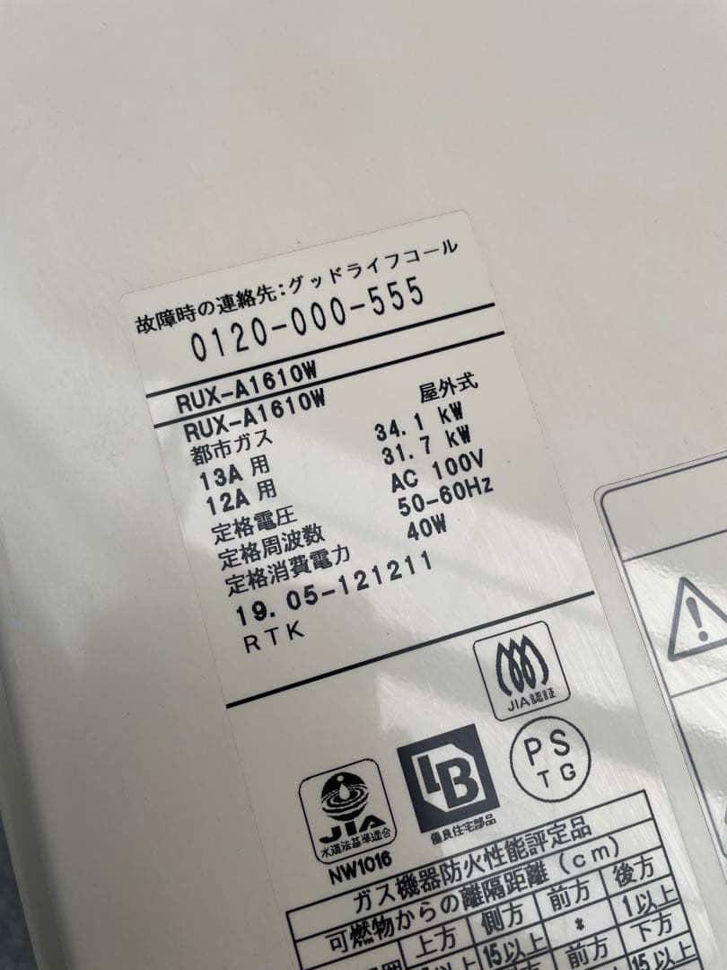 大阪ガス　都市ガス用　16号給湯器　RUX-A1610