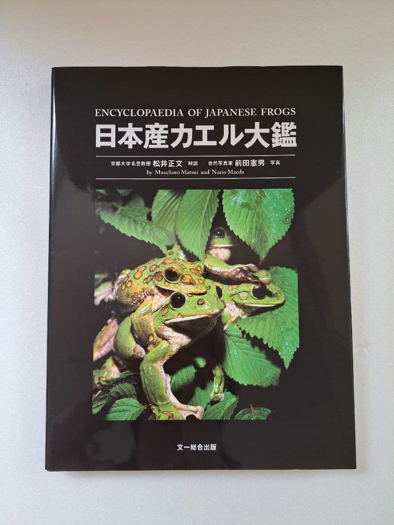 日本産カエル大鑑