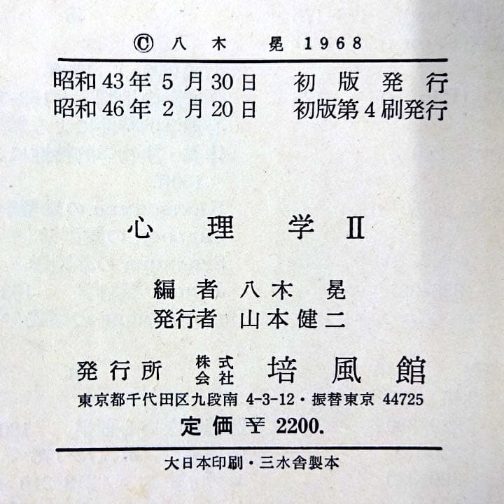 【希少本】心理学I・II