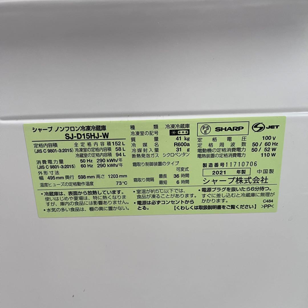 SHARP シャープノンフロン冷凍冷蔵庫 152L SJ-D15HJ-W 美品
