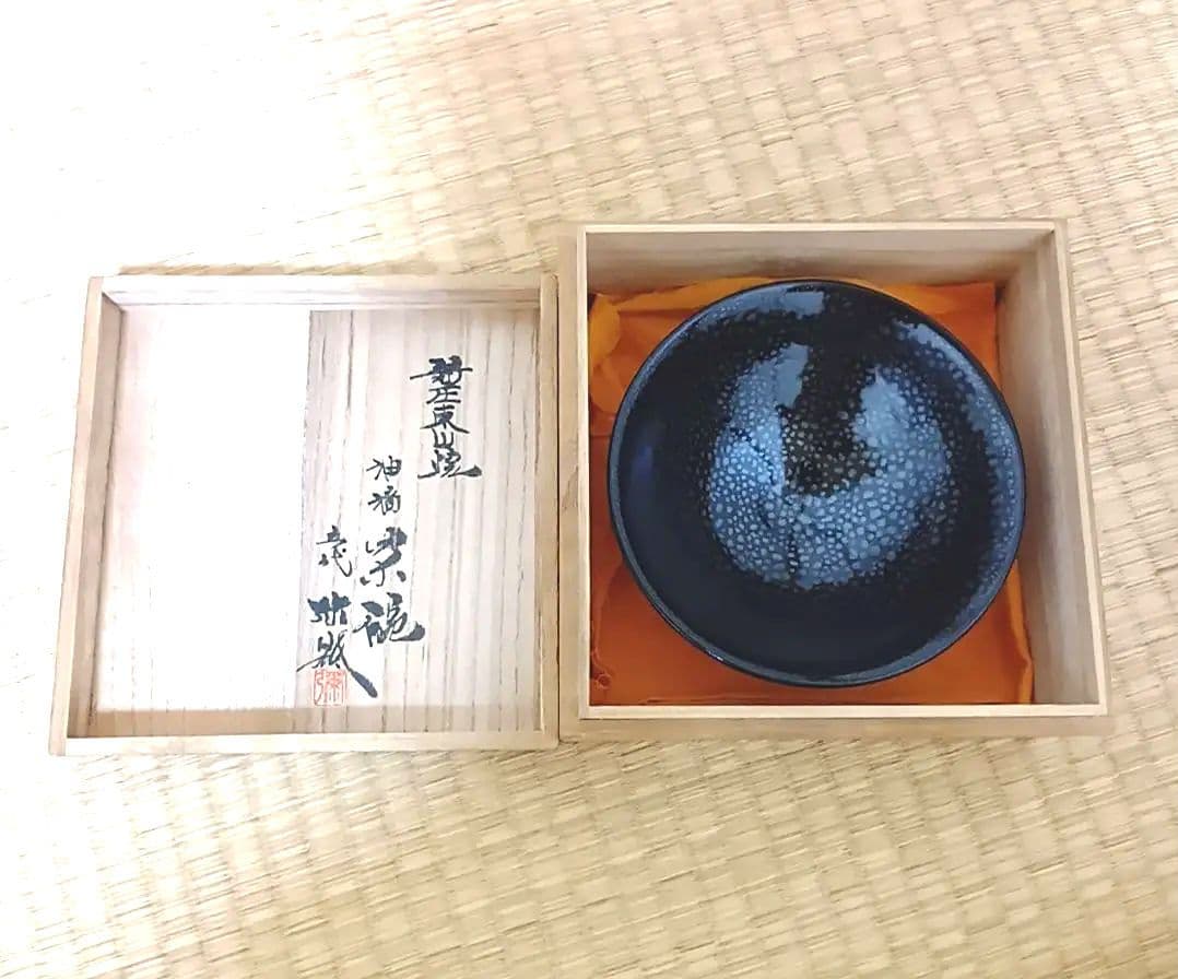 骨董品　新庄東山焼　油滴天目茶碗　五代 涌井弥瓶　 陶磁器　茶器　茶道具　茶碗