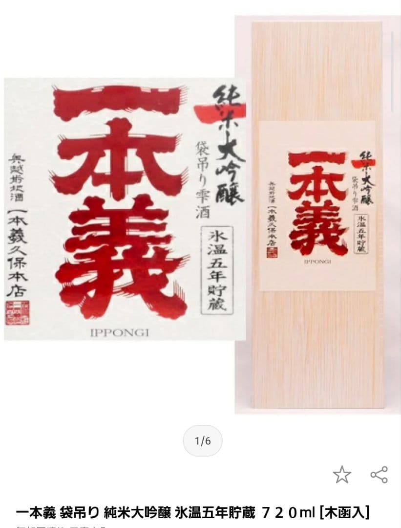 新品◆福井県 一本義 袋吊り 純米大吟醸 氷温5年 720mL