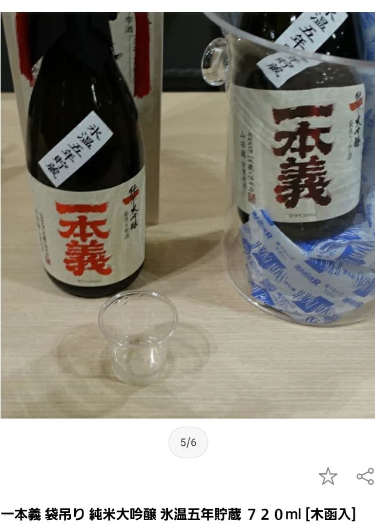 新品◆福井県 一本義 袋吊り 純米大吟醸 氷温5年 720mL