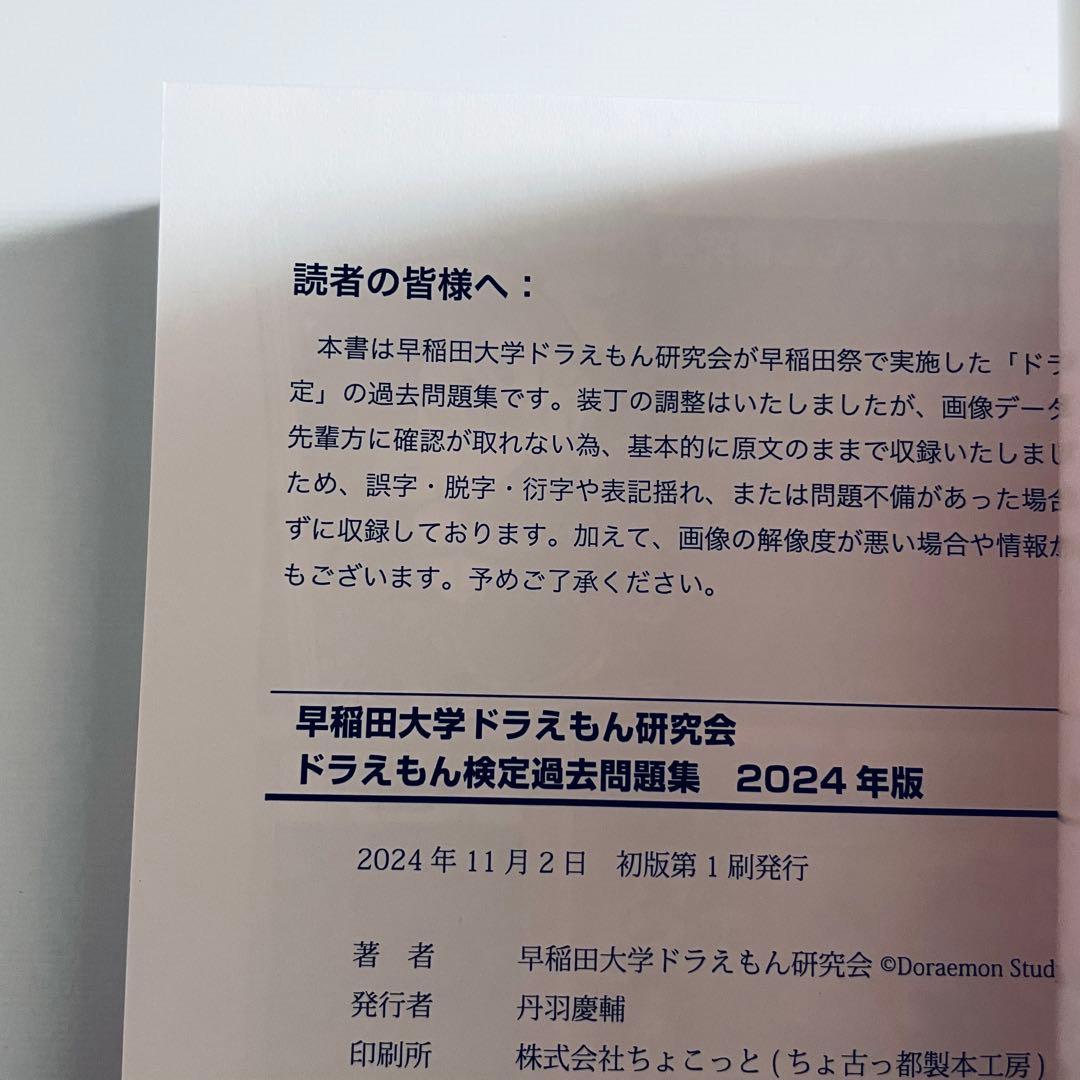 【初版第1刷】ドラえもん検定　早稲田大学 ドラえもん研究会　赤本