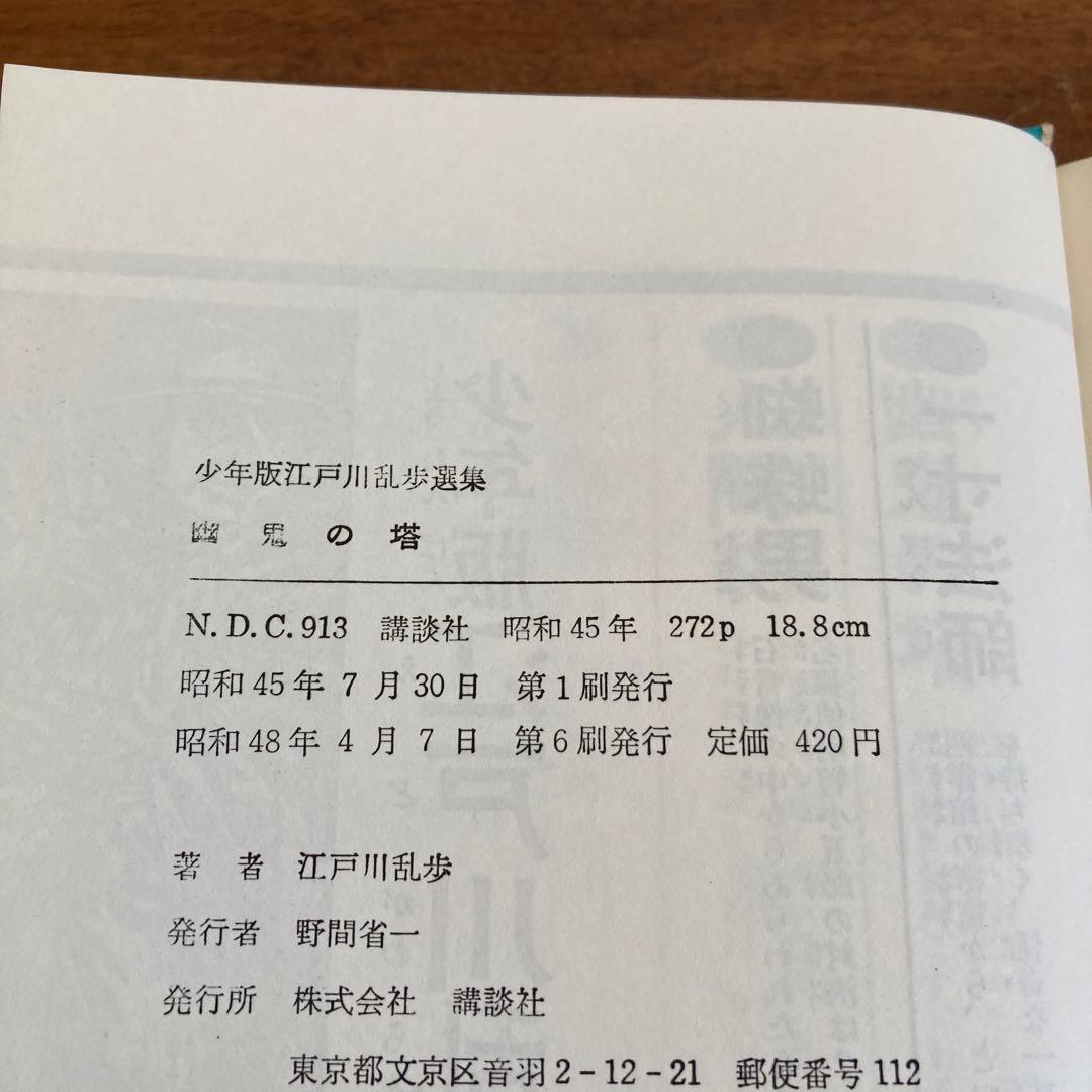 少年版江戸川乱歩選集4冊セット