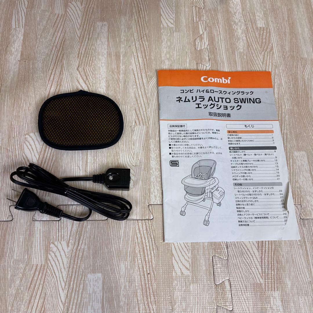 極上クリーニング済　☆超美品☆　コンビ　電動式　ハイロー　ネムリラオートスイング