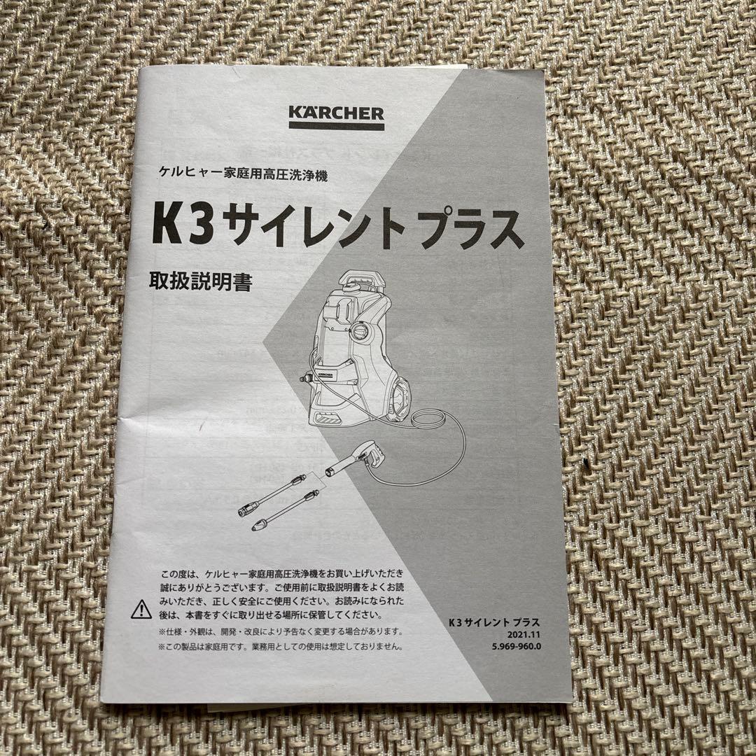 K3 Silent Plus 高圧洗浄機 本体　取り説付き　ケルヒャー