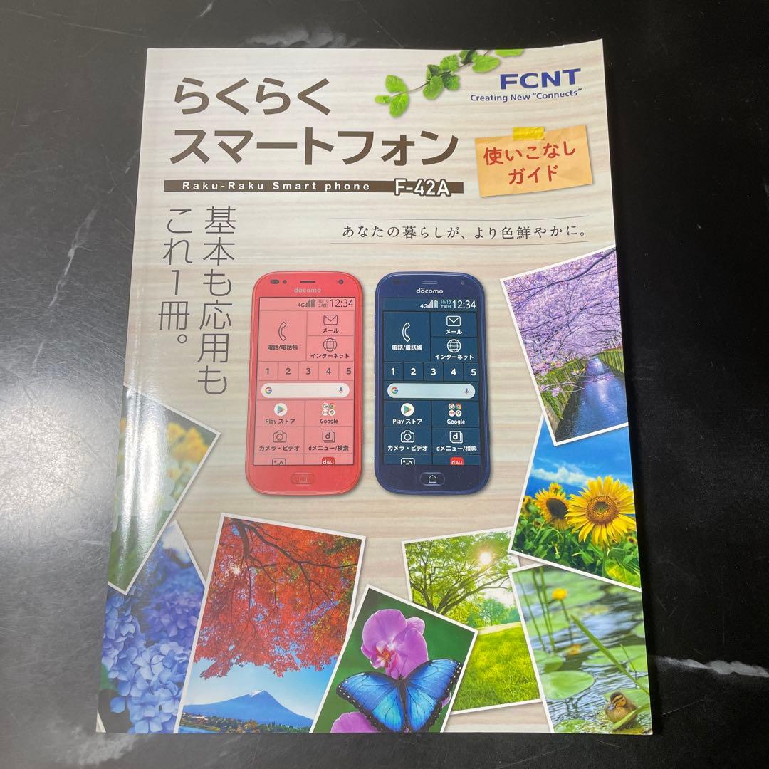 らくらくスマートフォン F-42A 本体