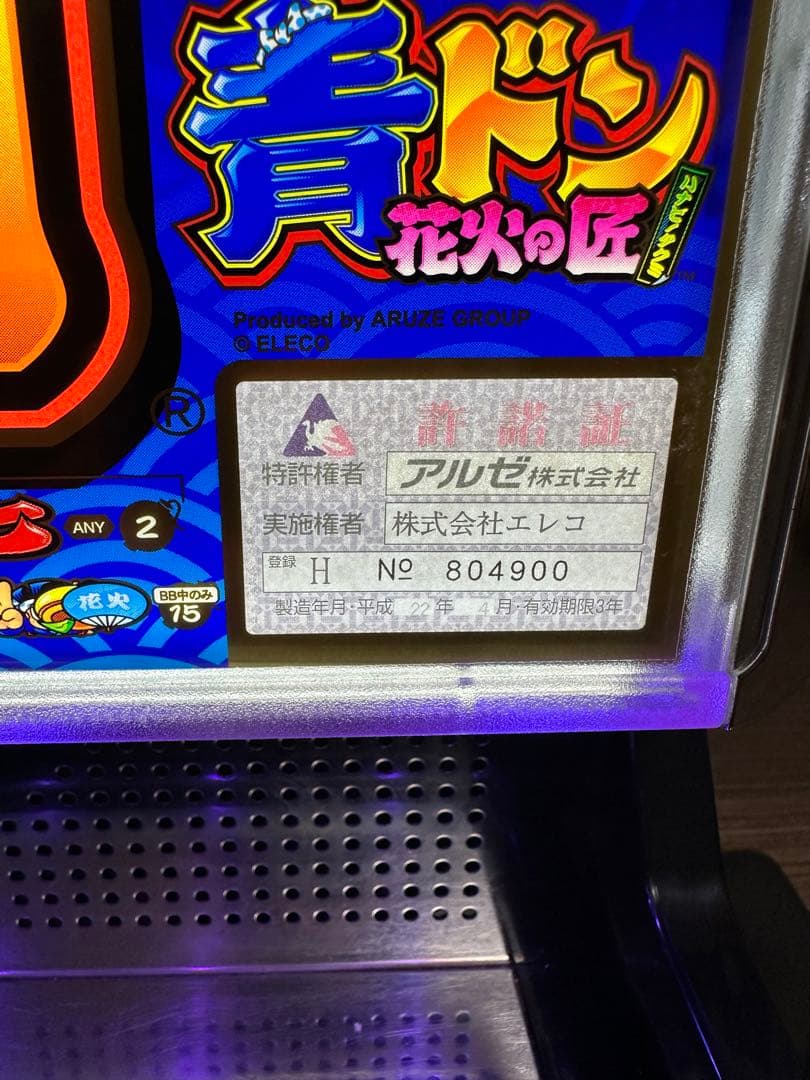 パチスロ実機　ハナビ　不要機付　送料無料