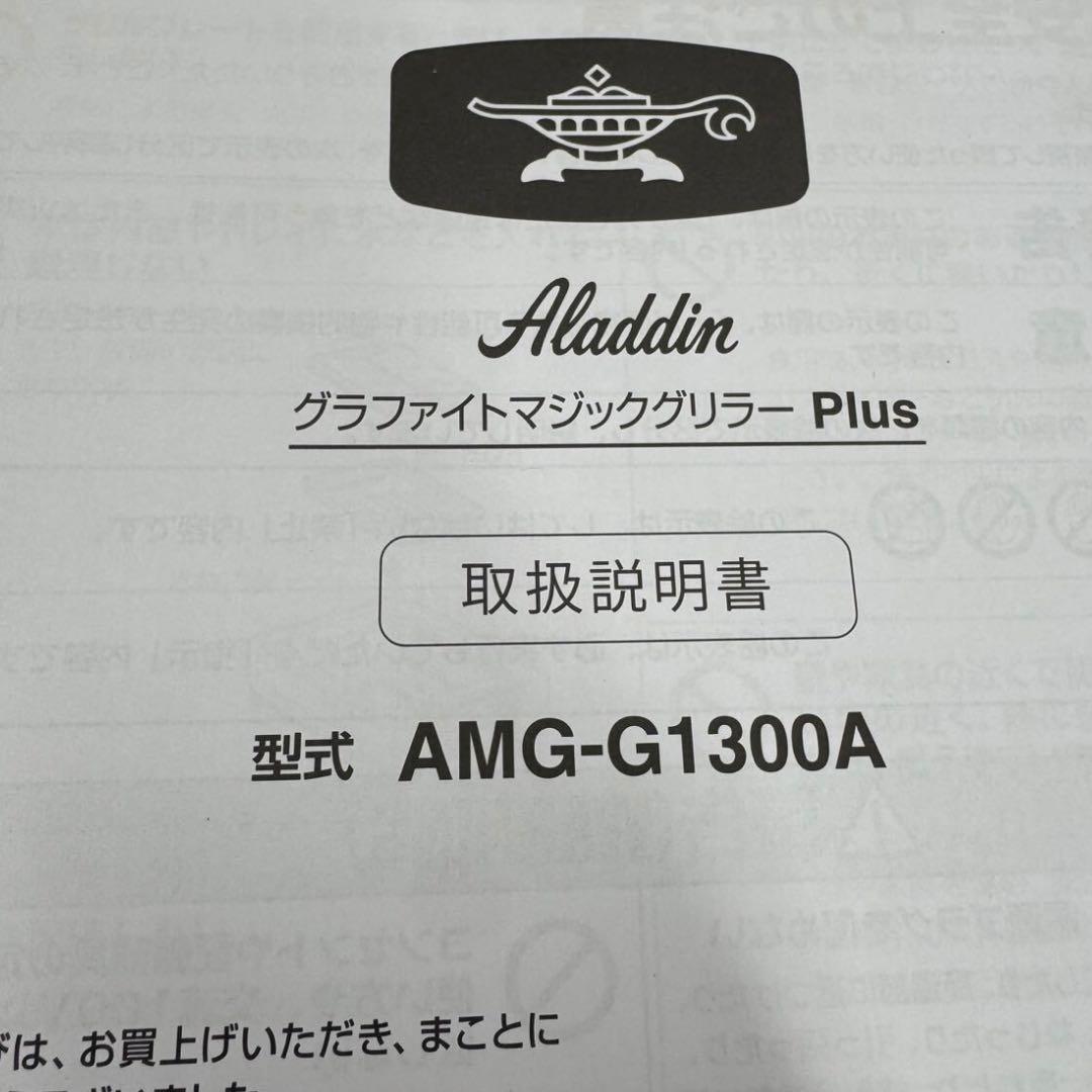 アラジン　グラファイトマジックグリラーPlus　グリーン　AMG-G1300A