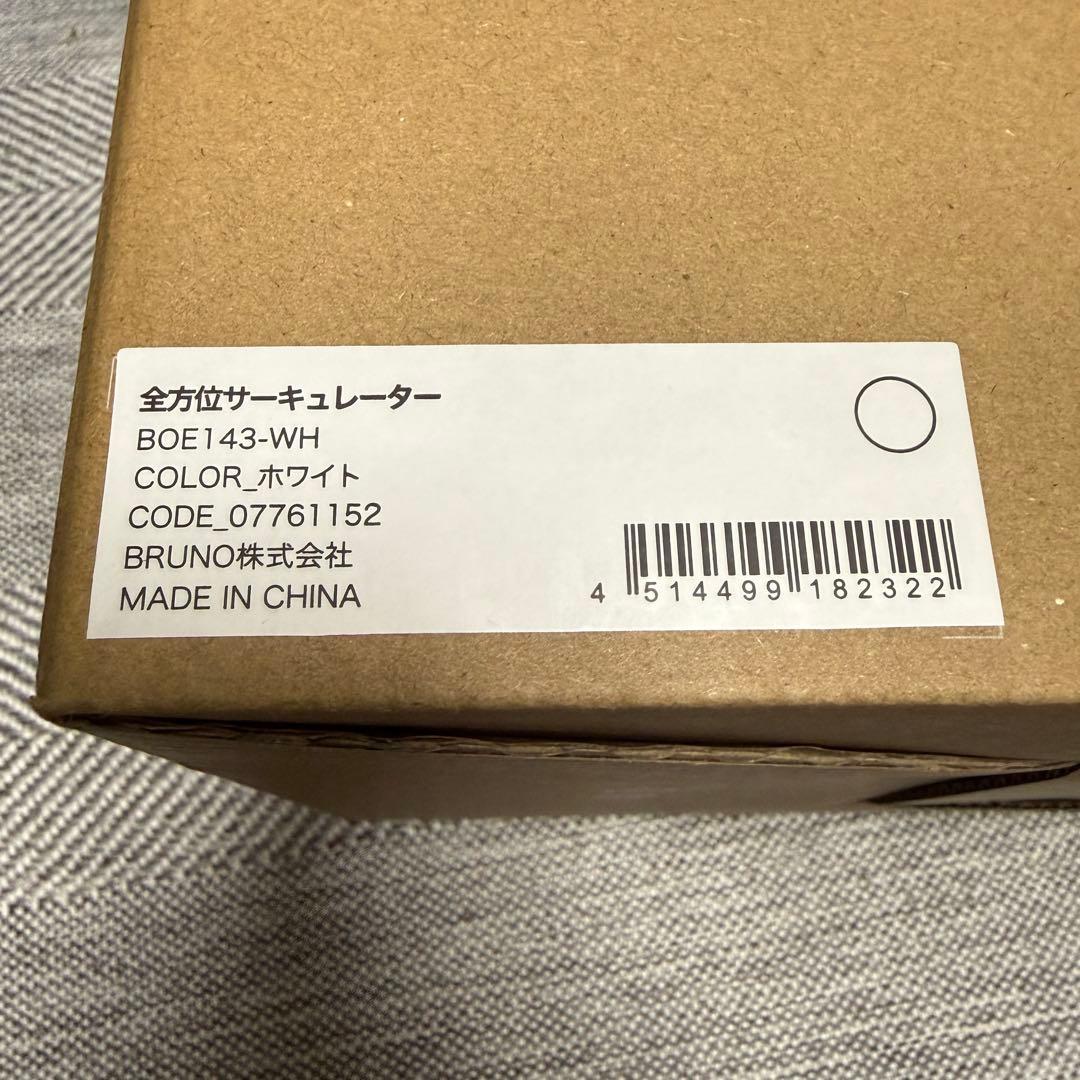 限定 値下げ｜新品 未開封｜BRUNO 全方位サーキュレーター 空調 暖房 加湿