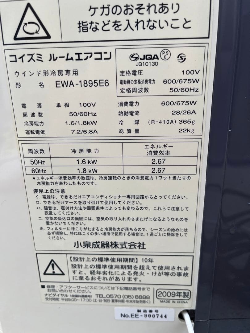 コイズミ小泉精機 窓用ルームエアコンKAW-1895E6 冷房専用