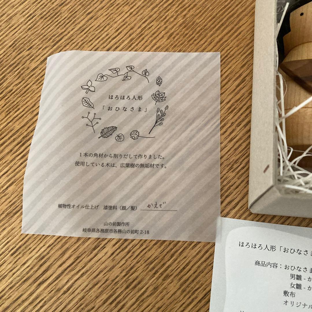 値下げ　山の前製作所 ほろほろ人形 ／ お雛様 雛人形