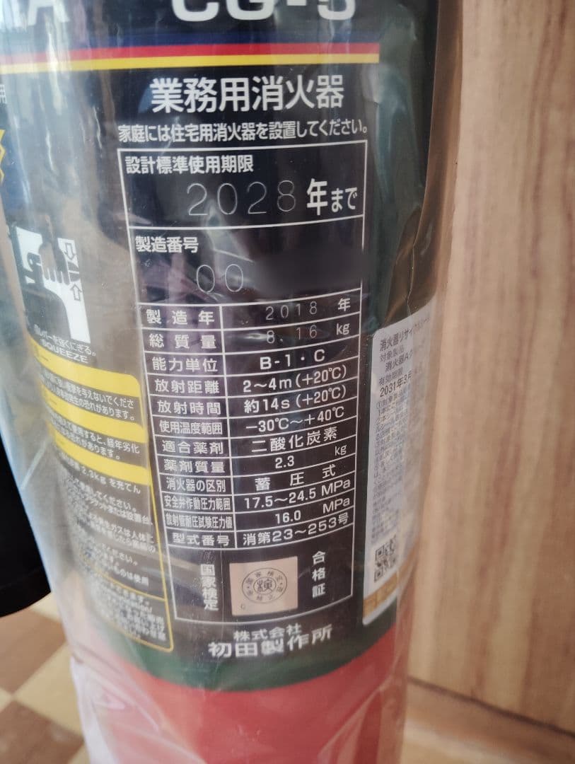 二酸化炭素消火器5型CG-5 初田製作所 2本セット