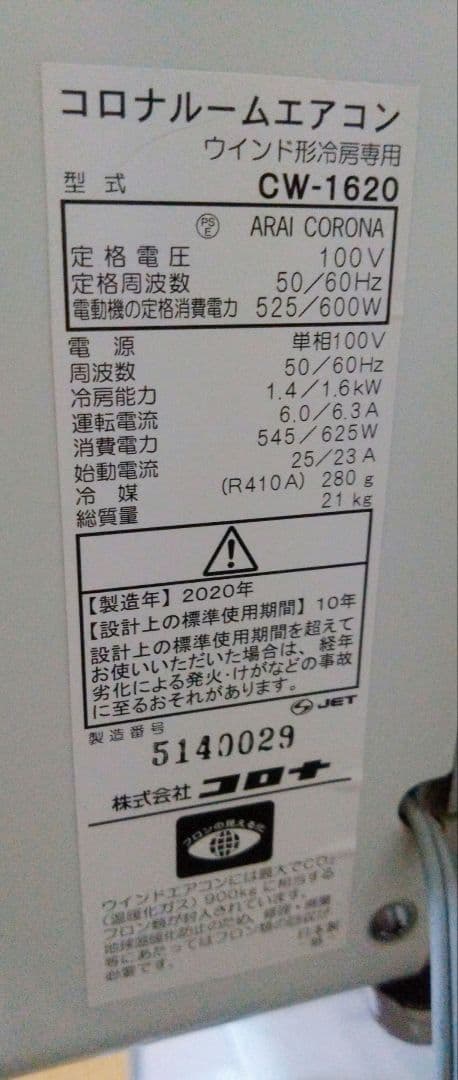 【コロナ】ルームエアコン/窓用エアコン/CW-1620